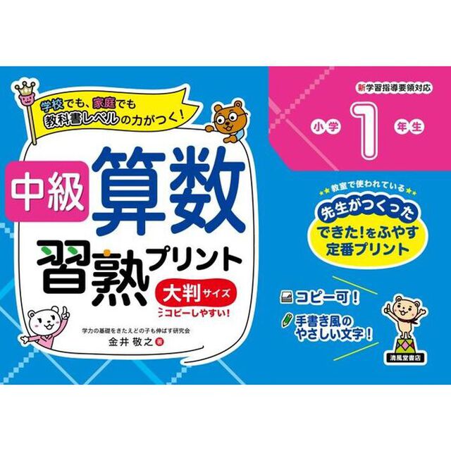 中級算数習熟プリント小学１年生　学校でも、家庭でも教科書レベルの力がつく！　大判サイズ　新装版