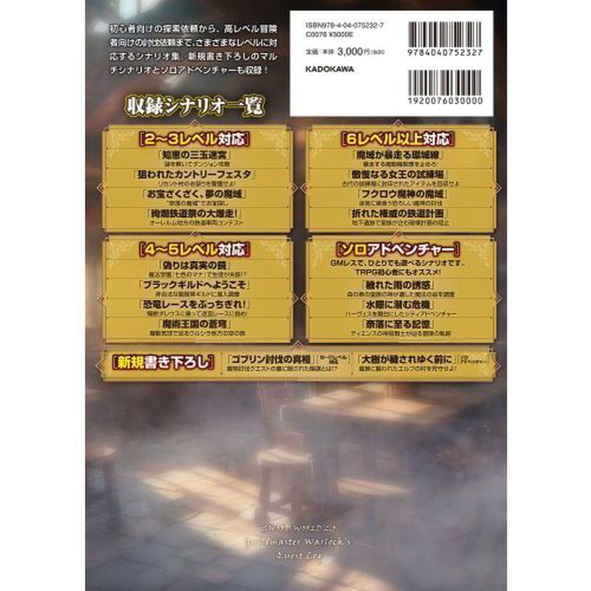 ギルドマスター・ウォーロックの依頼録　ソード・ワールド２．５ソロ＆マルチシナリオ集
