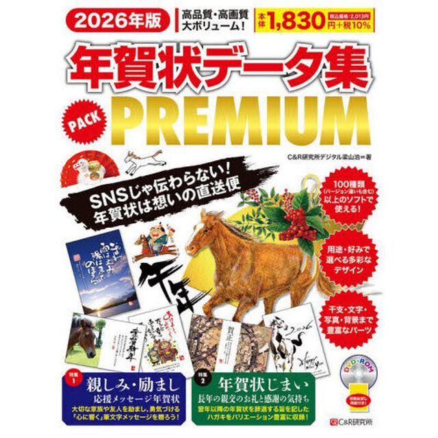 年賀状データ集ＰＡＣＫ　ＰＲＥＭＩＵＭ　２０２６年版