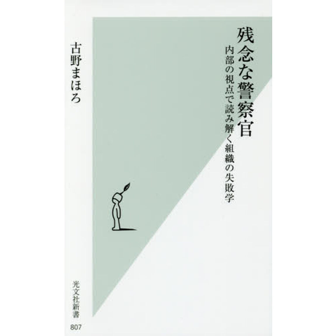 残念な警察官　内部の視点で読み解く組織の失敗学