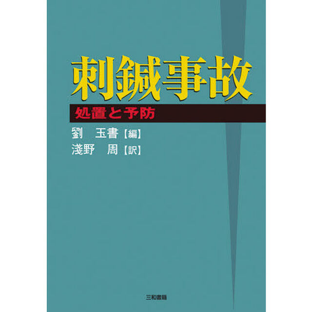 刺鍼事故　処置と予防