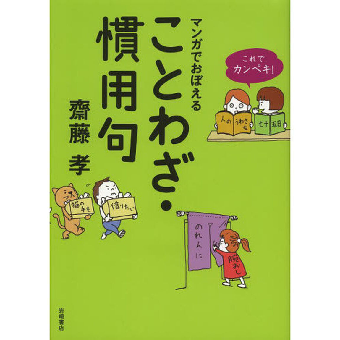マンガでおぼえることわざ・慣用句