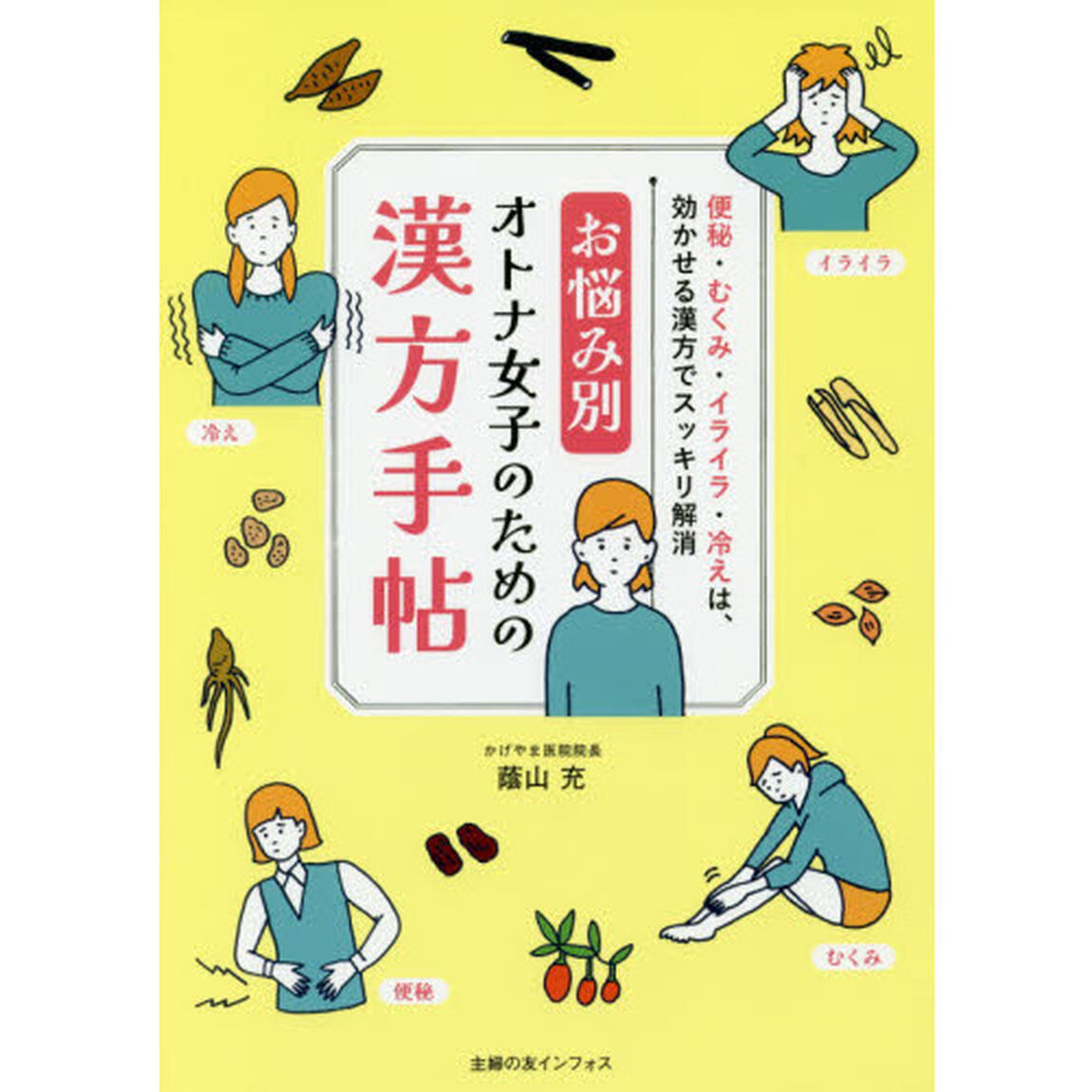 お悩み別オトナ女子のための漢方手帖　便秘・むくみ・イライラ・冷えは、効かせる漢方でスッキリ解消
