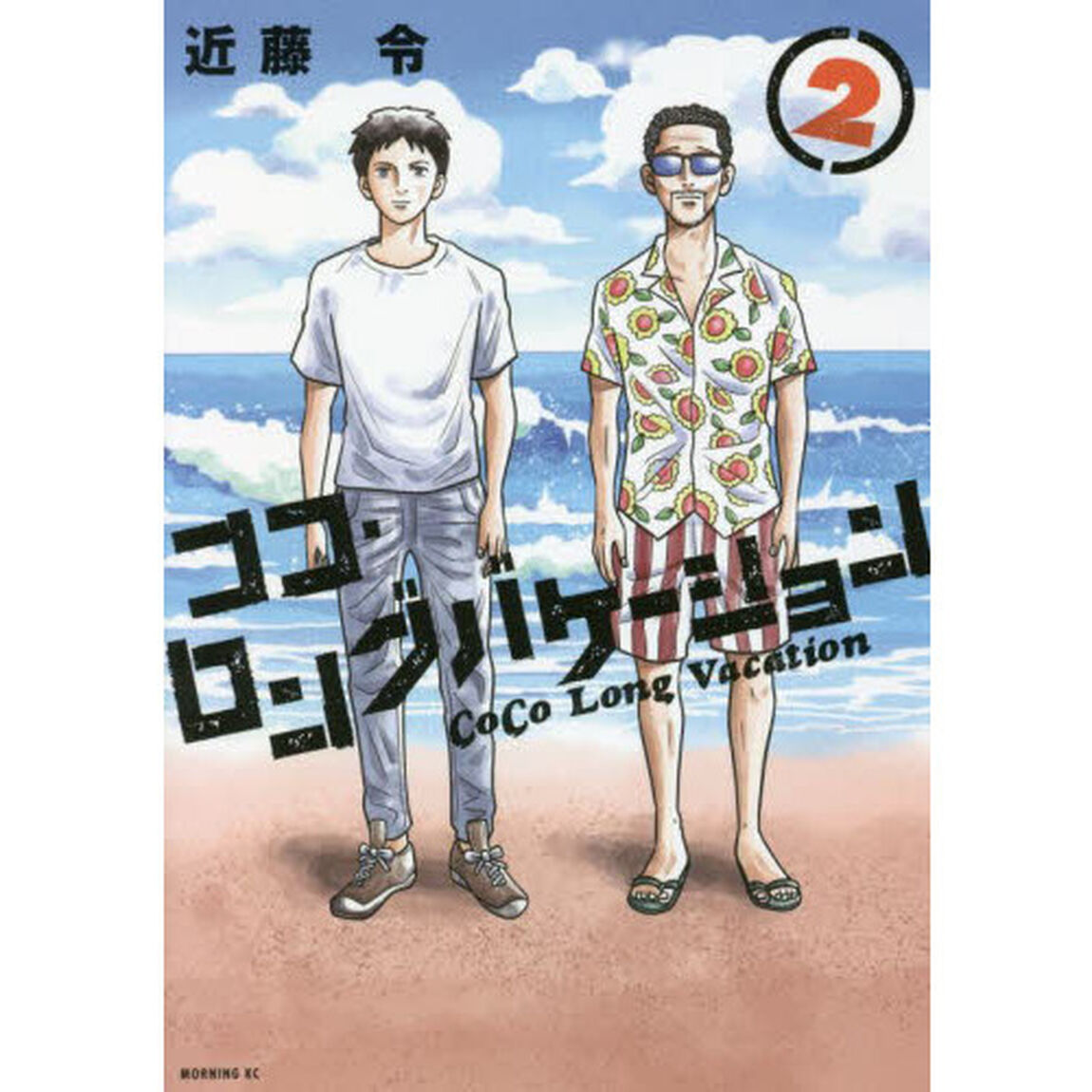 ココ・ロングバケーション　２