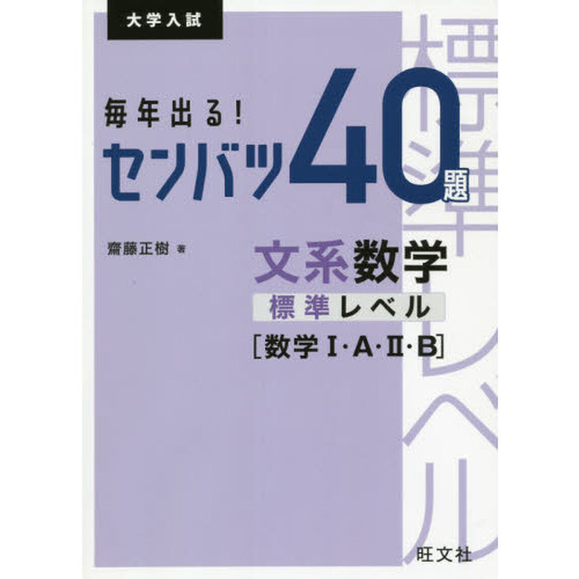 毎年出る！センバツ４０題文系数学標準レベル〈数学１・Ａ・２・Ｂ〉　大学入試