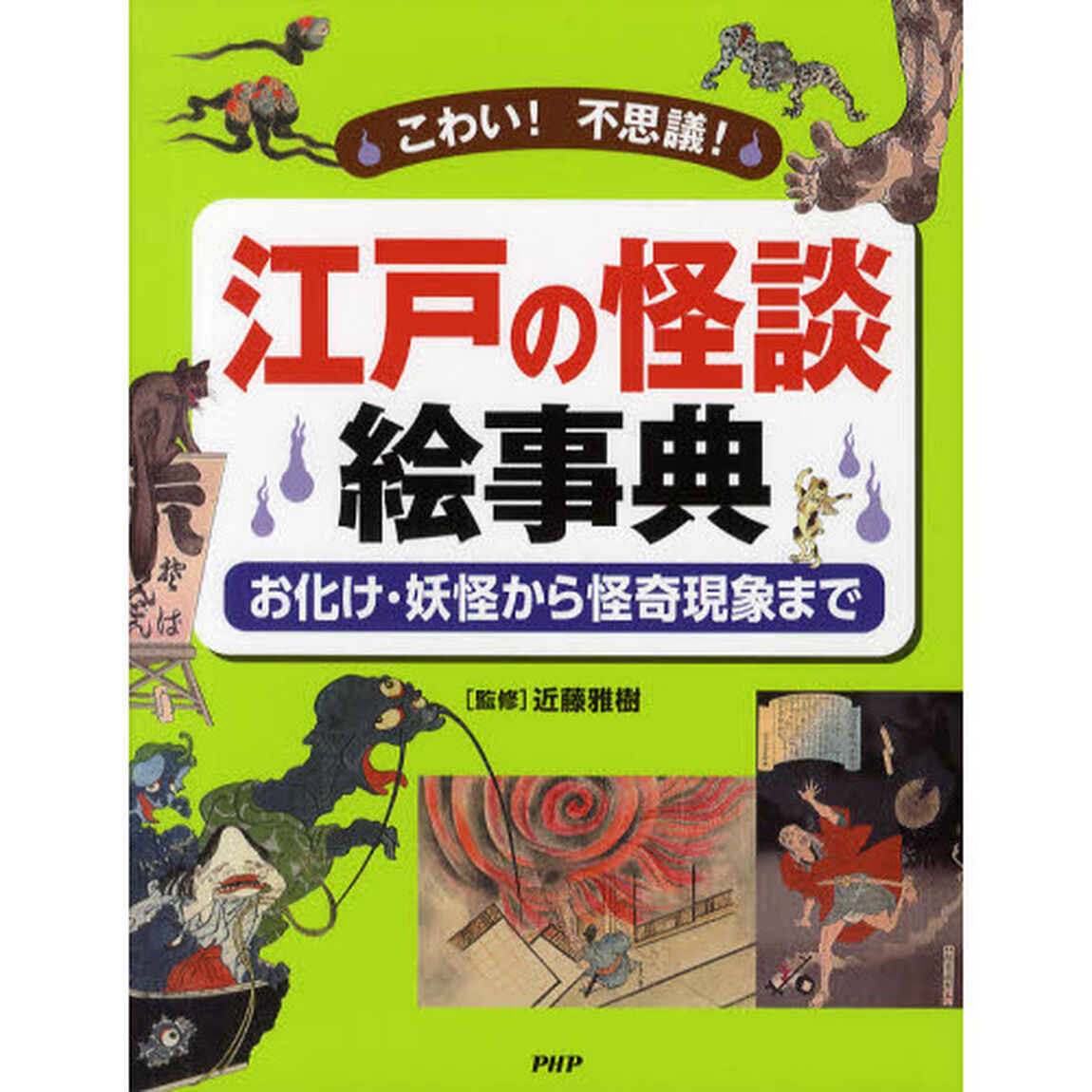 江戸の怪談絵事典　こわい！不思議！　お化け・妖怪から怪奇現象まで