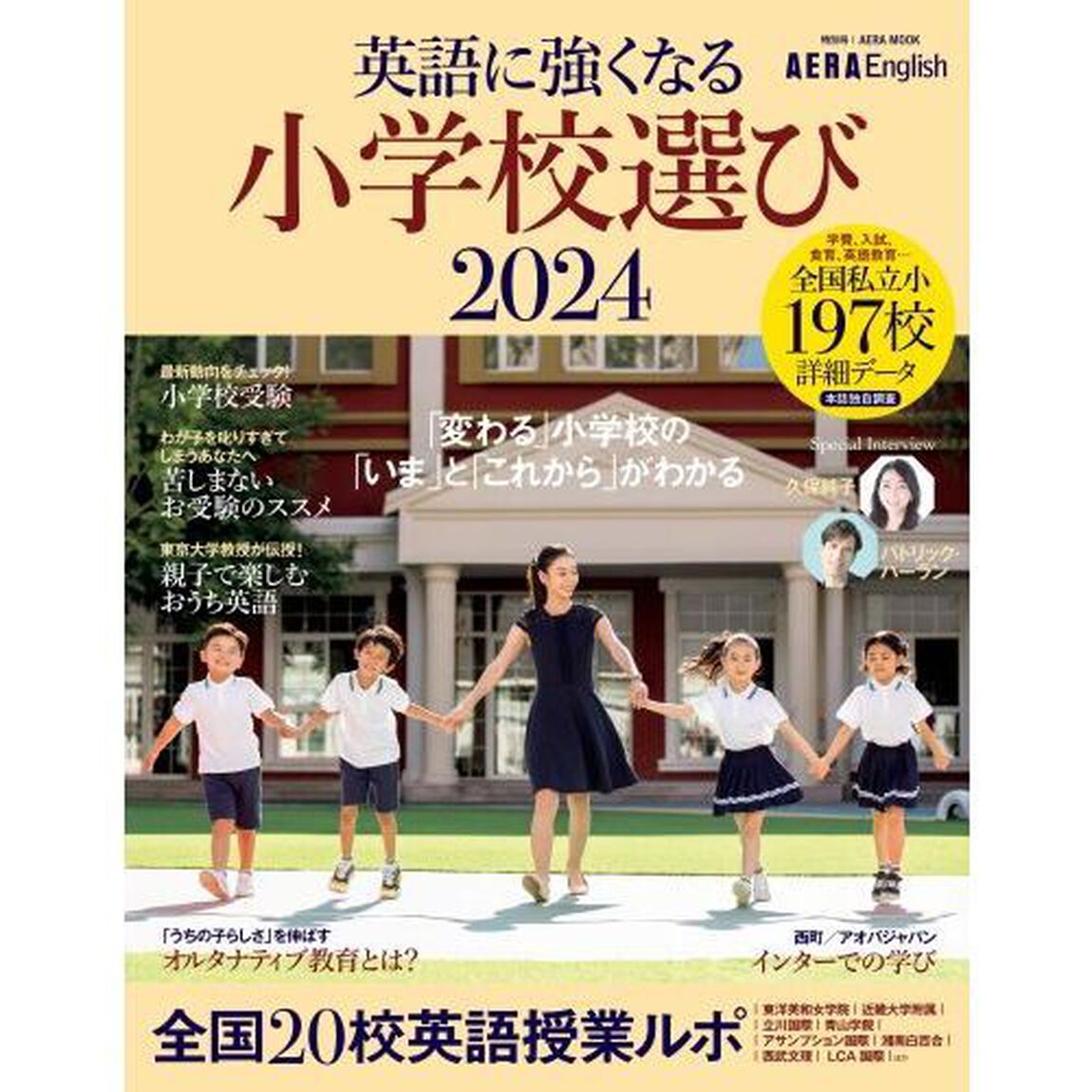 英語に強くなる小学校選び　ＡＥＲＡ　Ｅｎｇｌｉｓｈ特別号　２０２４