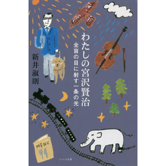 わたしの宮沢賢治　５「全盲の目に射す一条の光」