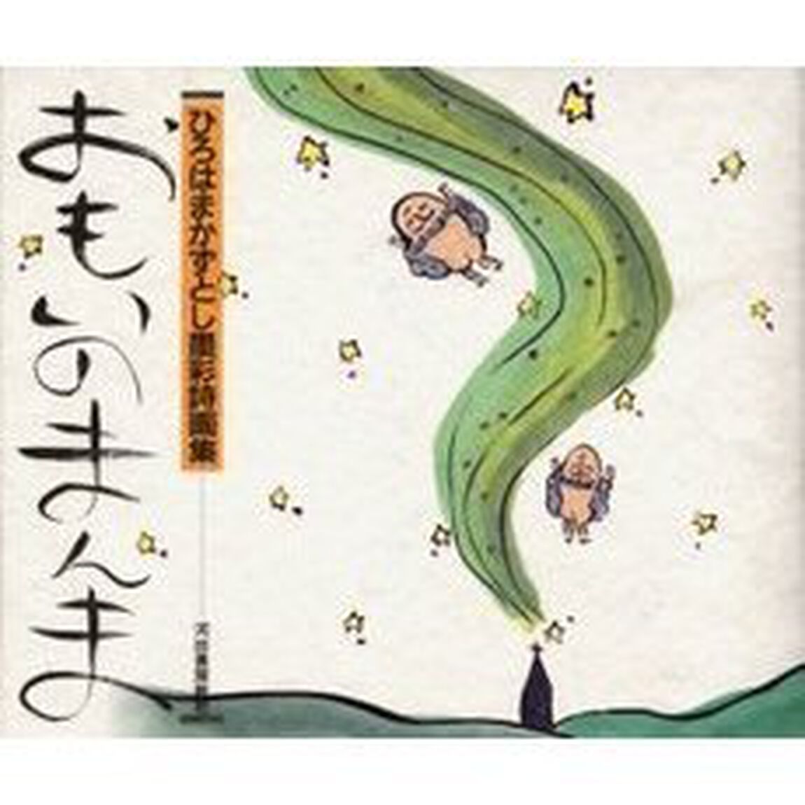 おもいのまんま　ひろはまかずとし墨彩画集