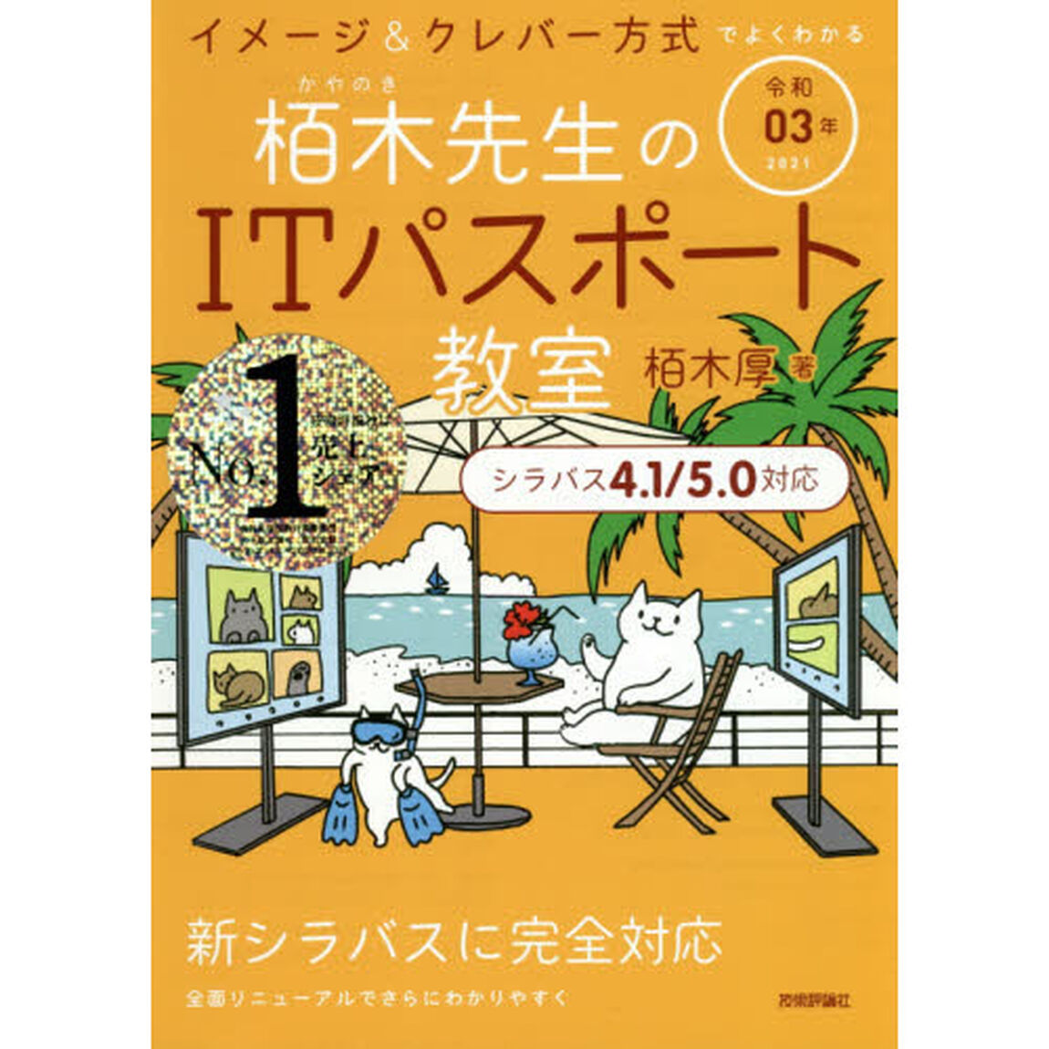栢木先生のＩＴパスポート教室　イメージ＆クレバー方式でよくわかる　令和０３年
