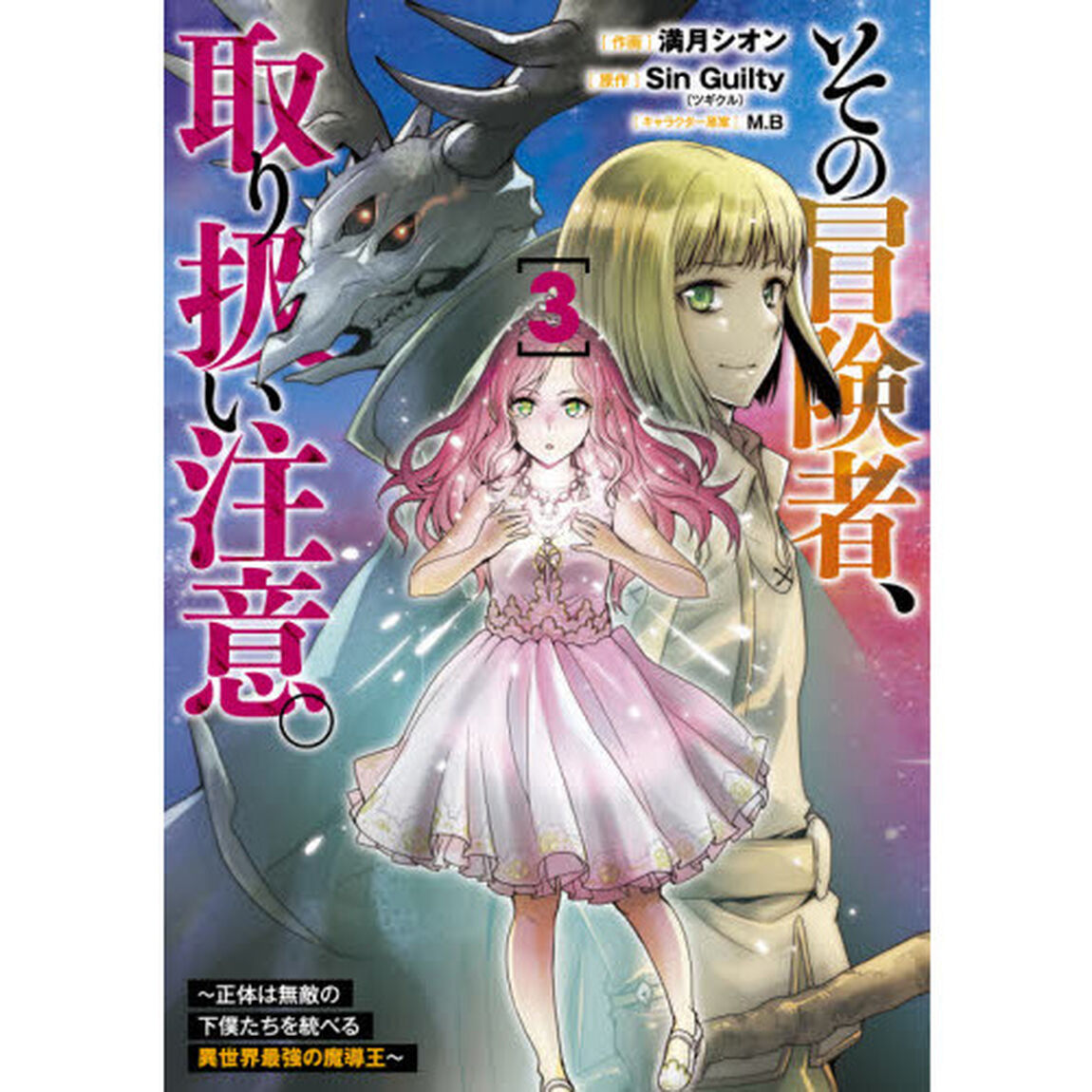 その冒険者、取り扱い注意。　正体は無敵の下僕たちを統べる異世界最強の魔導王　３