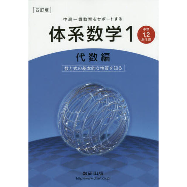 体系数学１　中高一貫教育をサポートする　代数編「４訂版」「数と式の基本的な性質を知る」