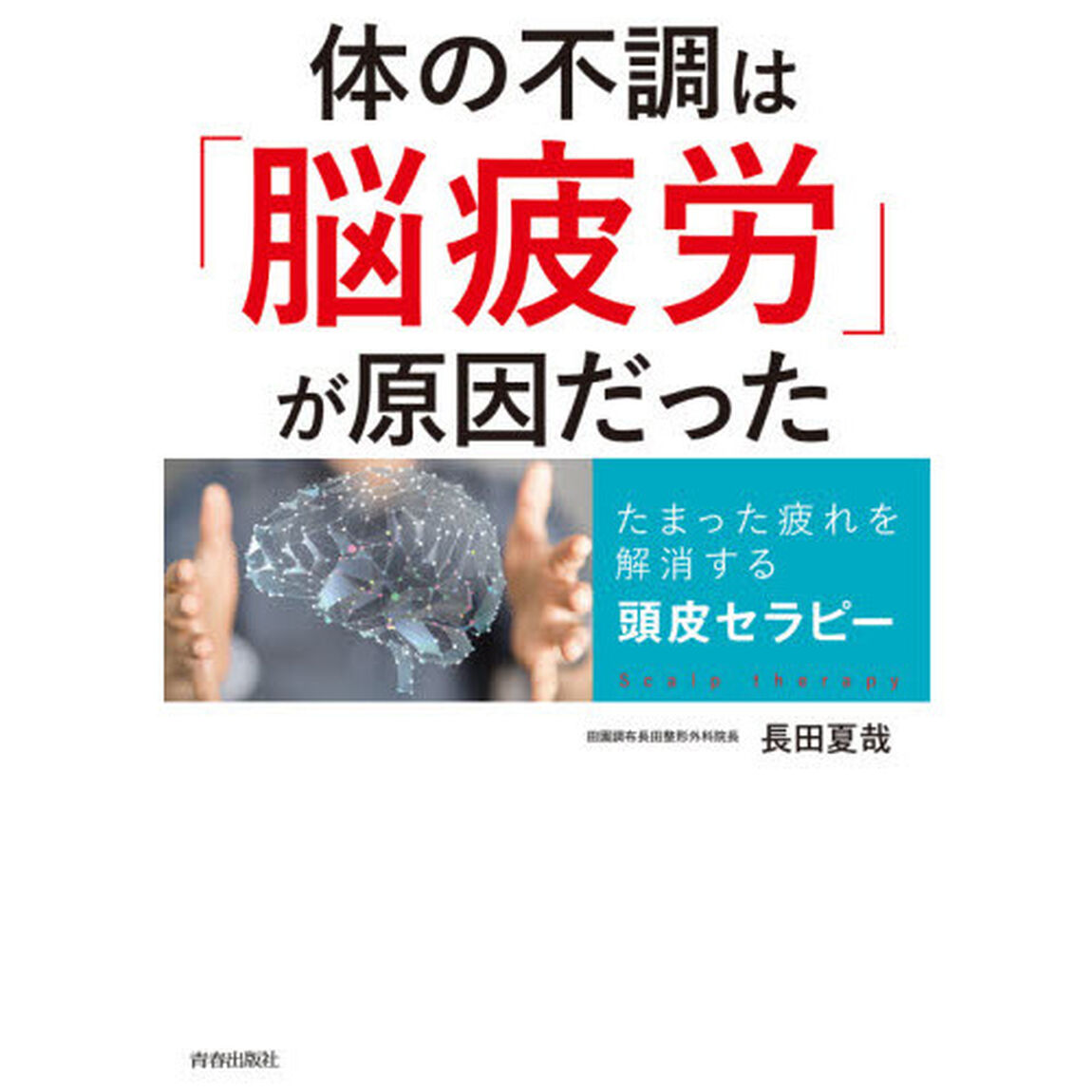 体の不調は「脳疲労」が原因だった　たまった疲れを解消する頭皮セラピー