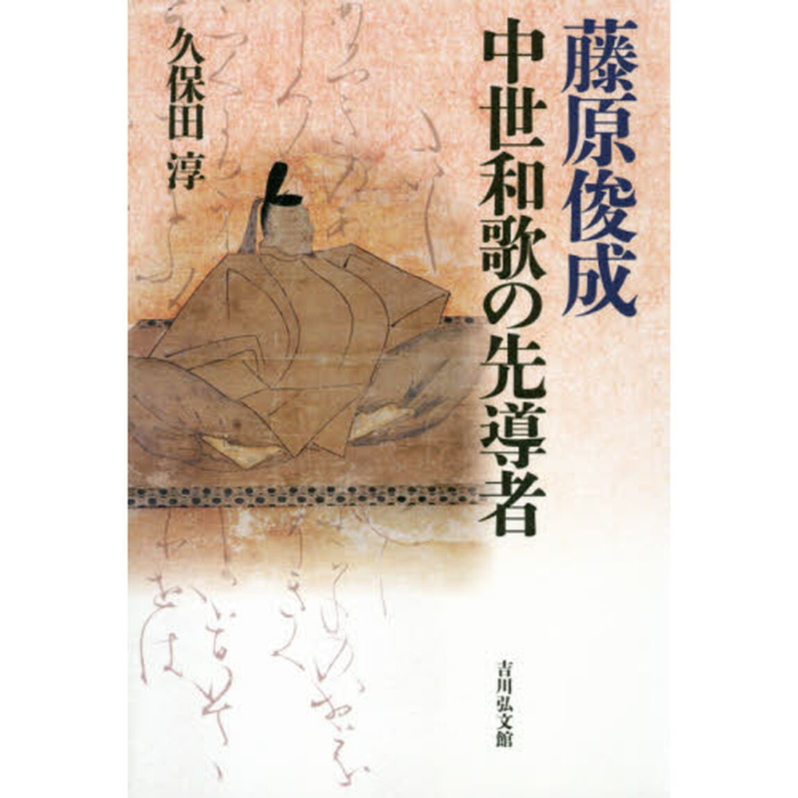 藤原俊成中世和歌の先導者
