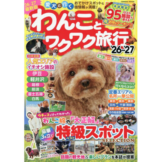 わんことワクワク旅行　&rsquo;２６〜&rsquo;２７