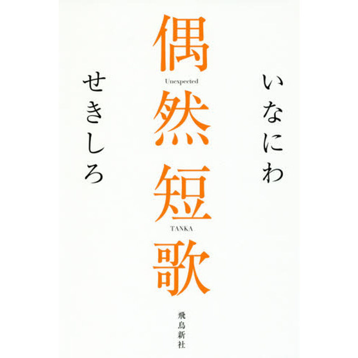 偶然短歌