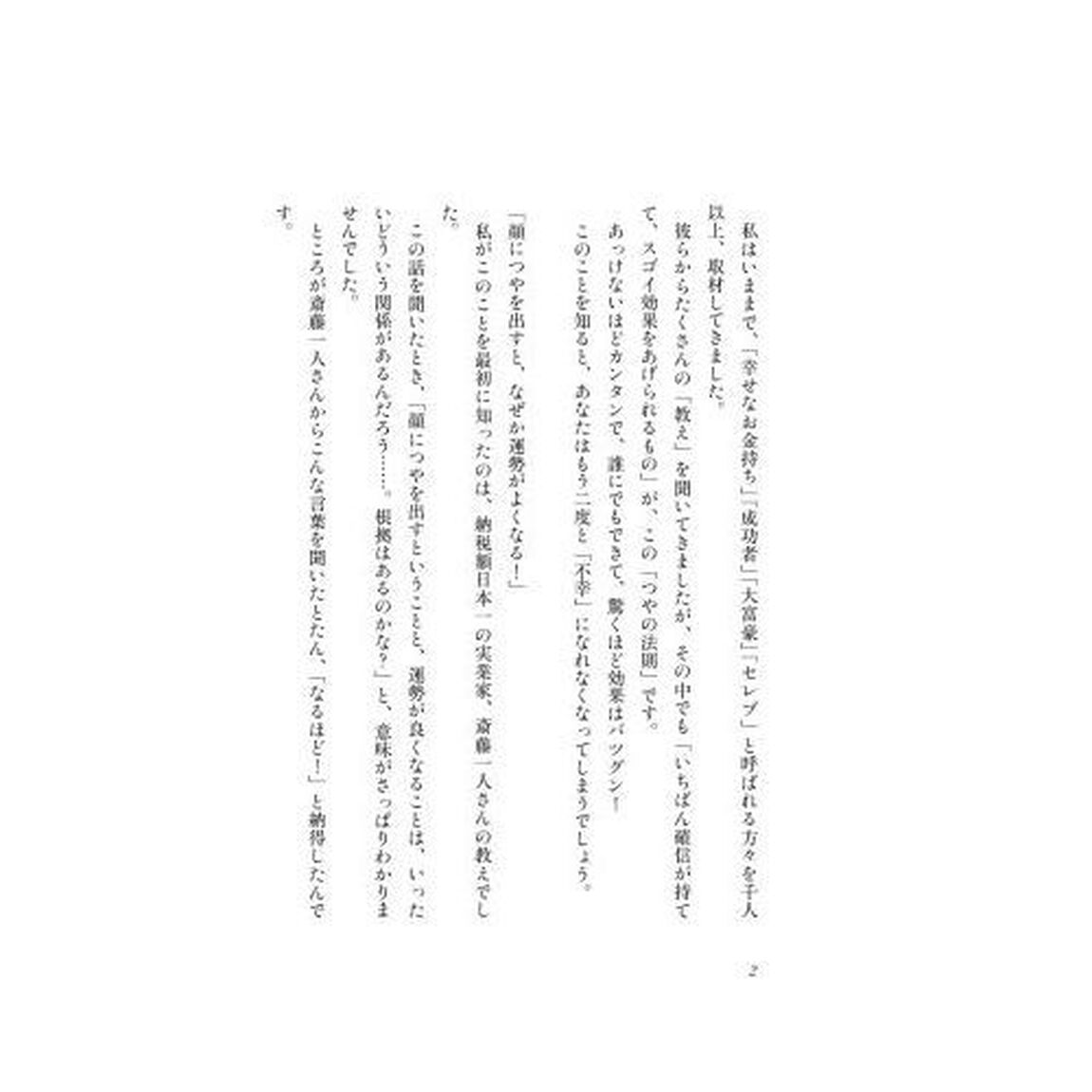 お金と人に愛される「つやの法則」