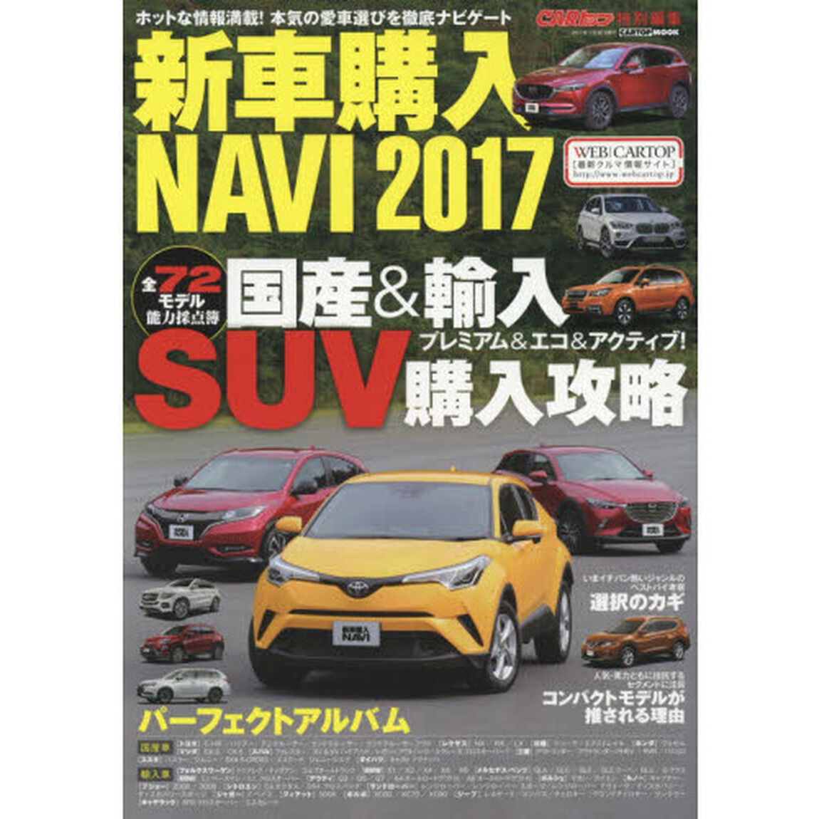 新車購入ＮＡＶＩ　ＳＵＶ　２０１７「国産＆輸入ＳＵＶ全７２モデル能力採点簿」