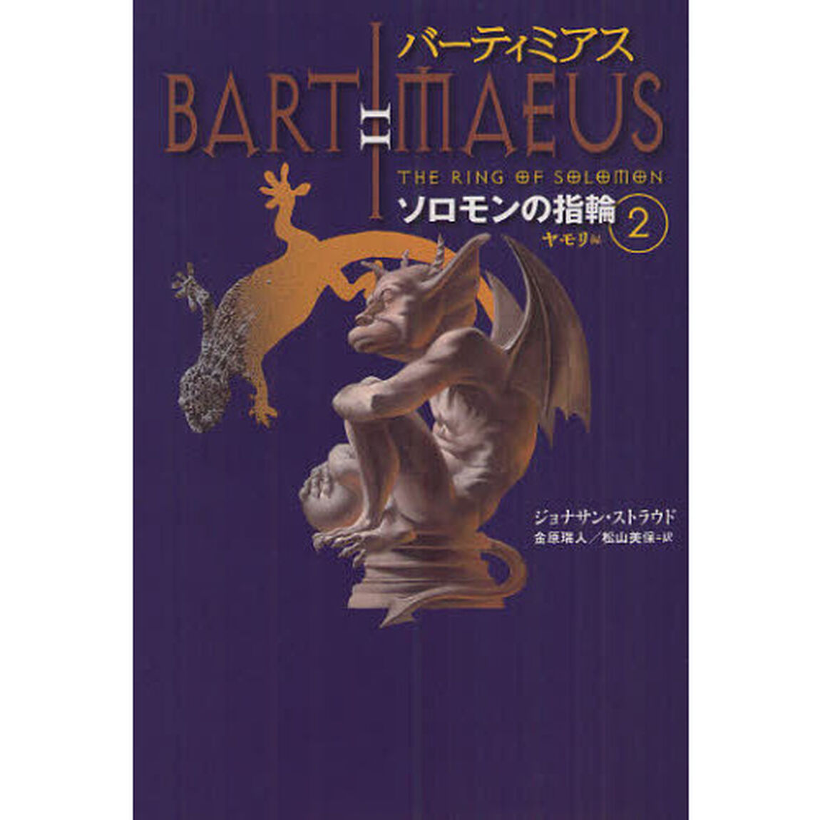 バーティミアス　ソロモンの指輪　２「ヤモリ編」