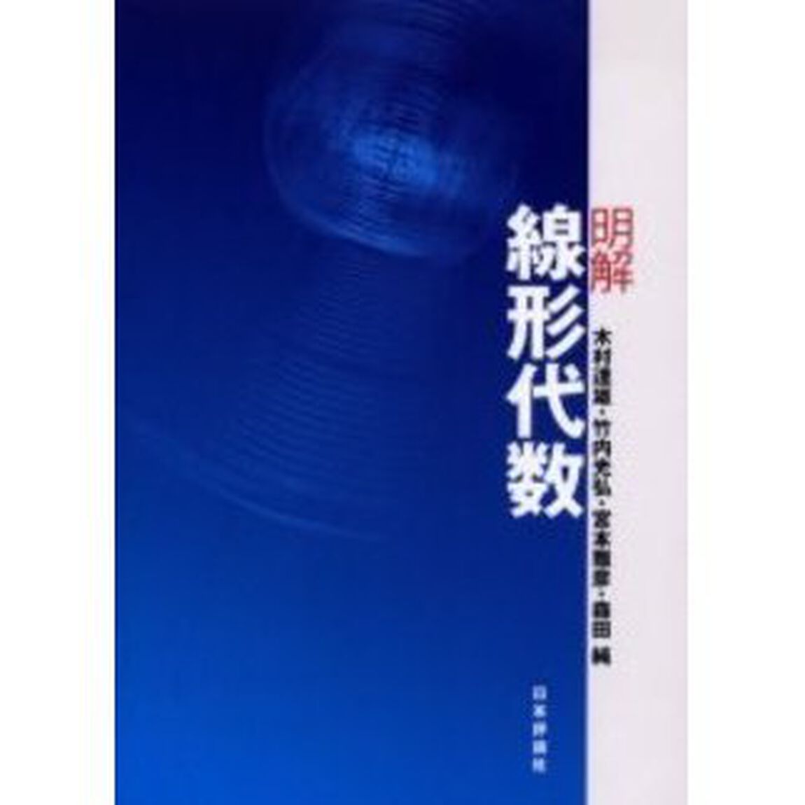 明解線形代数