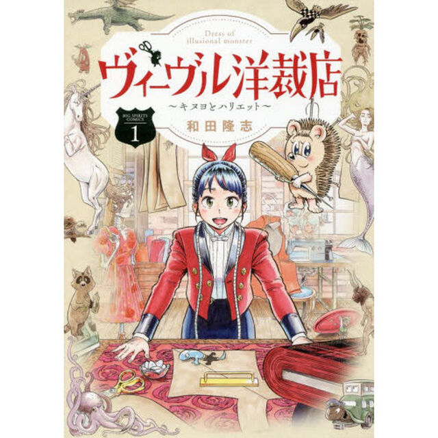 ヴィーヴル洋裁店　キヌヨとハリエット　１