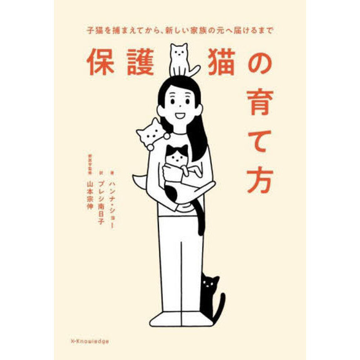 保護猫の育て方　子猫を捕まえてから、新しい家族の元へ届けるまで