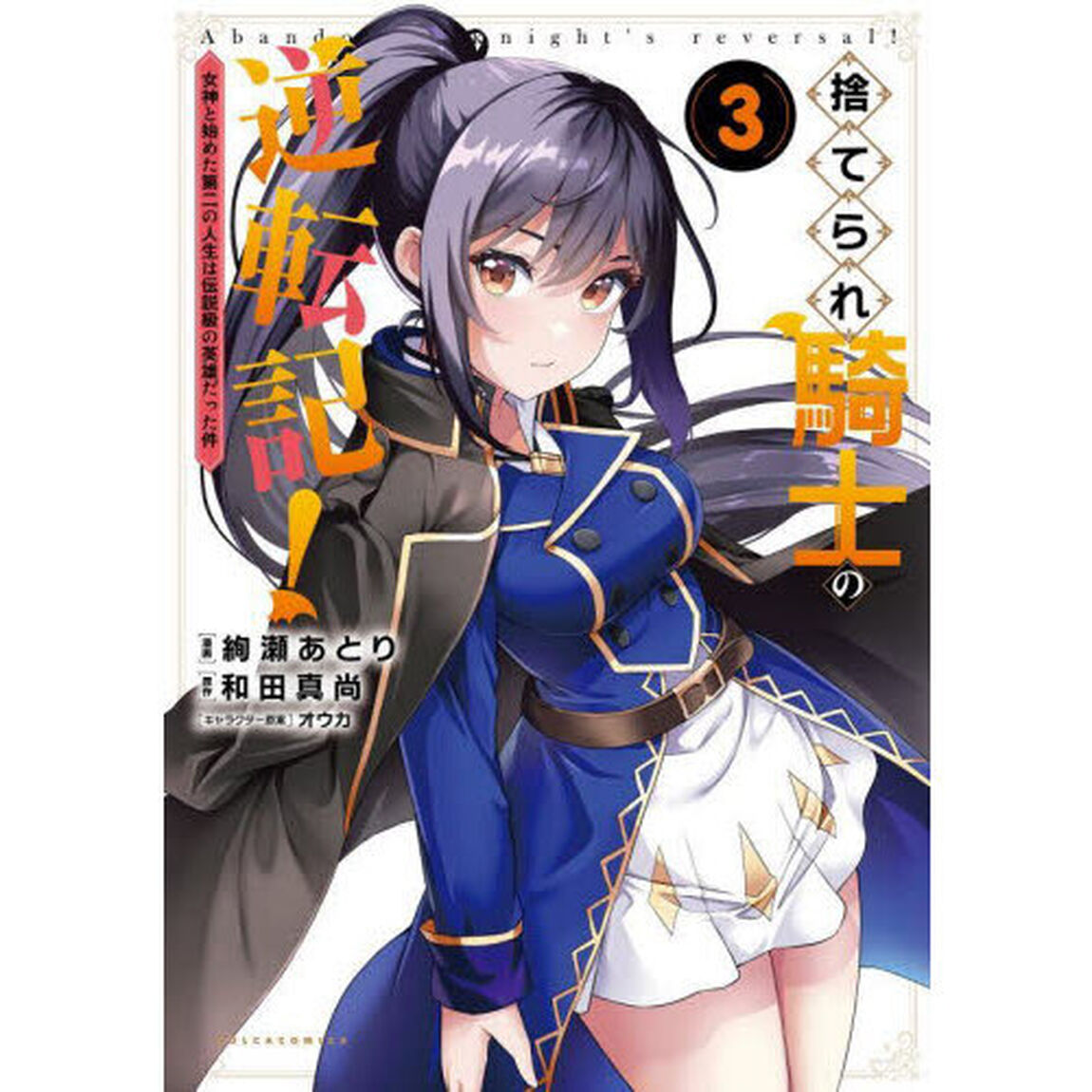 捨てられ騎士の逆転記！　女神と始めた第二の人生は伝説級の英雄だった件　３