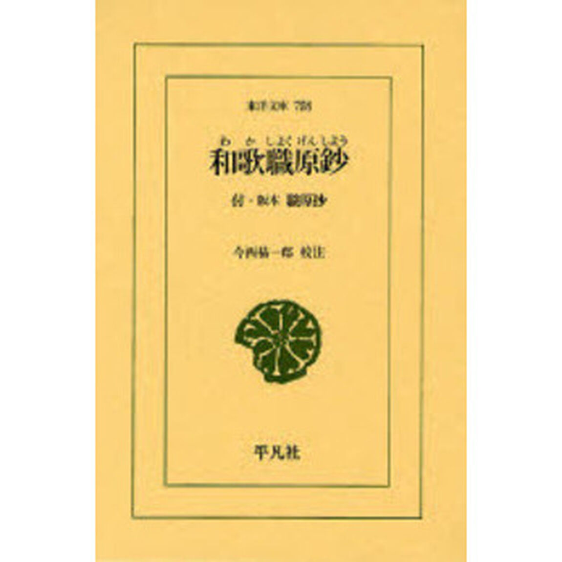 和歌職原鈔