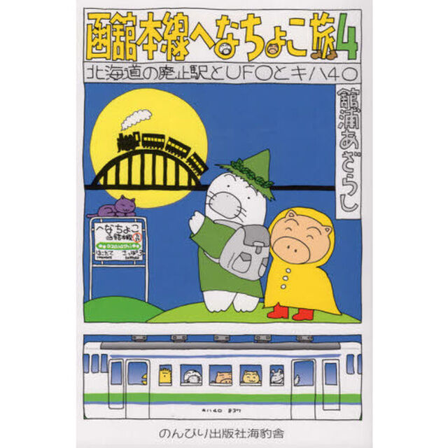函館本線へなちょこ旅　４「北海道の廃止駅とＵＦＯとキハ４０」