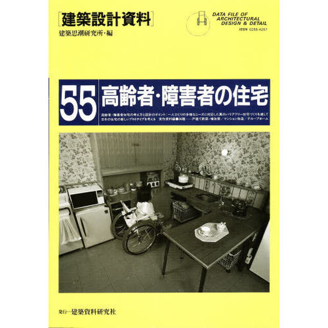 建築設計資料　５５「高齢者・障害者の住宅　住宅改造からグループホームまで」
