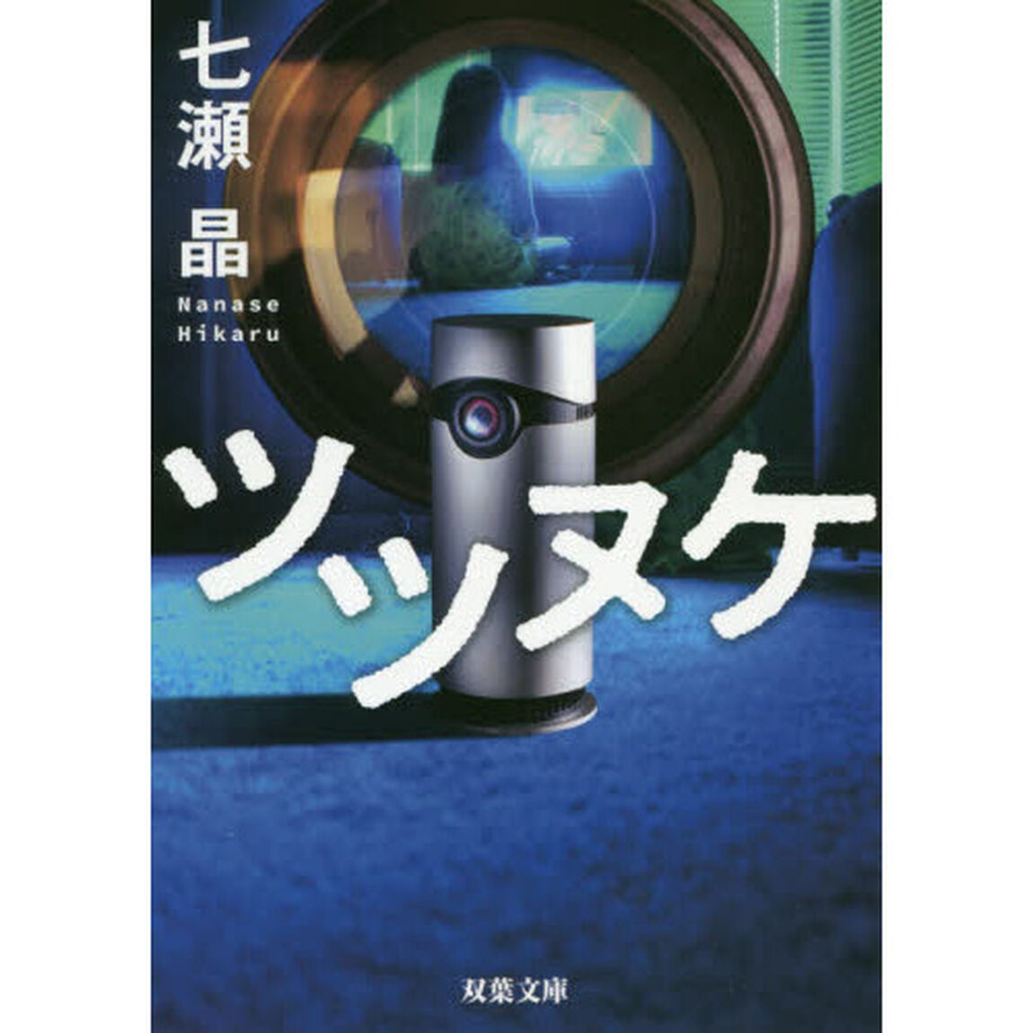 ツツヌケ