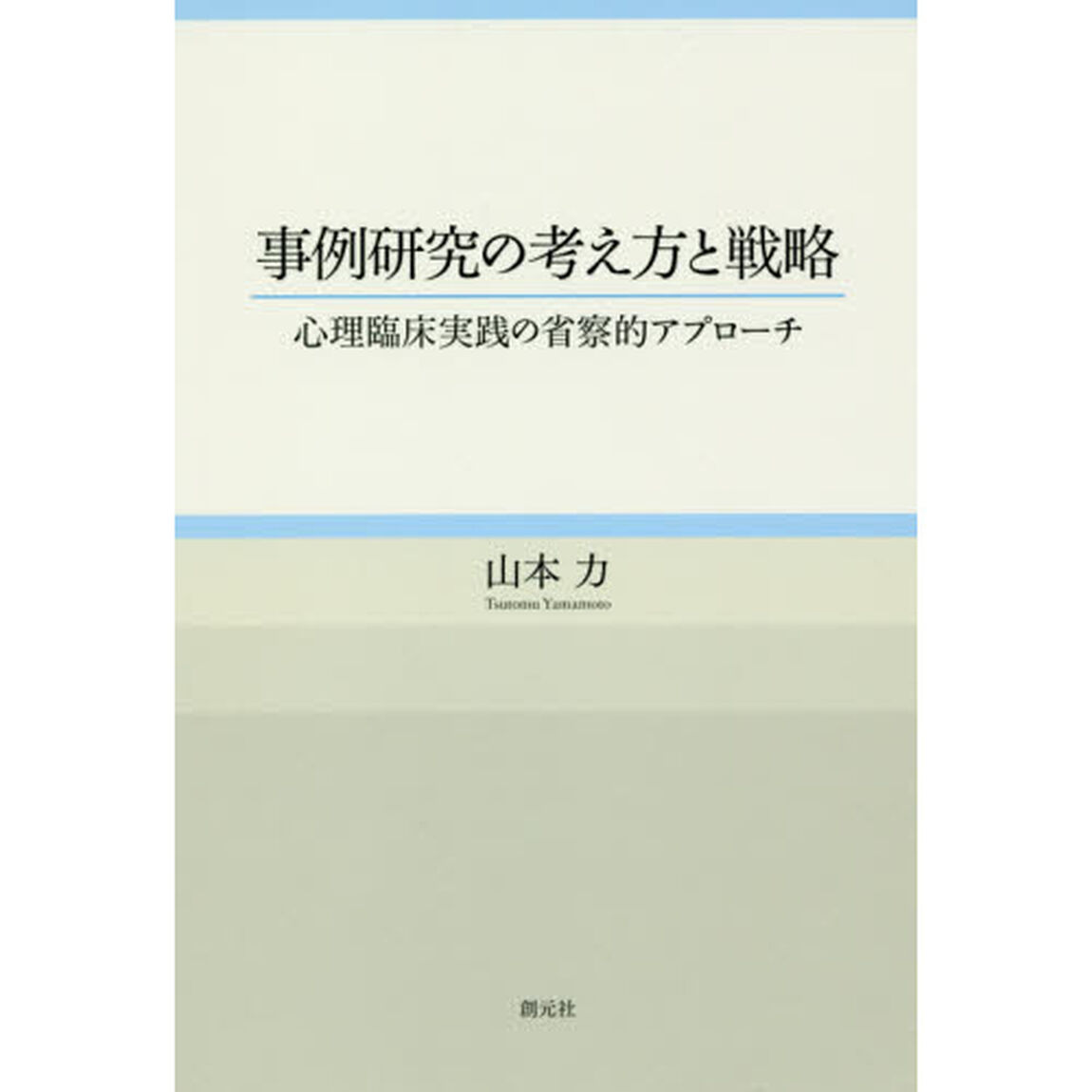 事例研究の考え方と戦略　心理臨床実践の省察的アプローチ