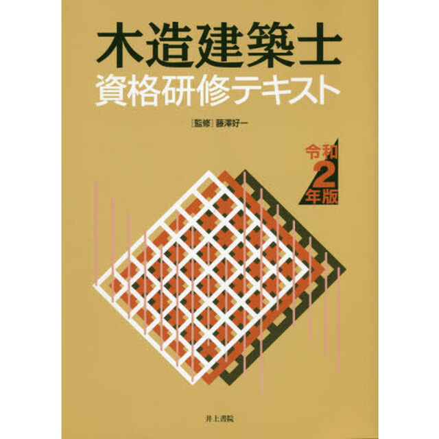 木造建築士資格研修テキスト　令和２年版