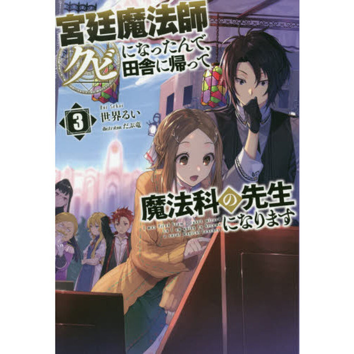 宮廷魔法師クビになったんで、田舎に帰って魔法科の先生になります　３