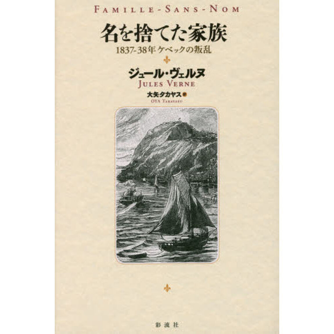 名を捨てた家族　１８３７－３８年ケベックの叛乱