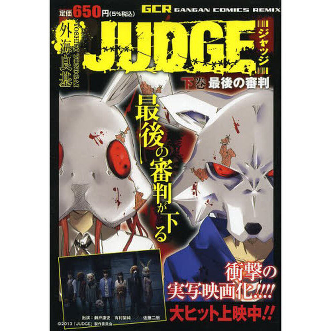 ＪＵＤＧＥ　下
