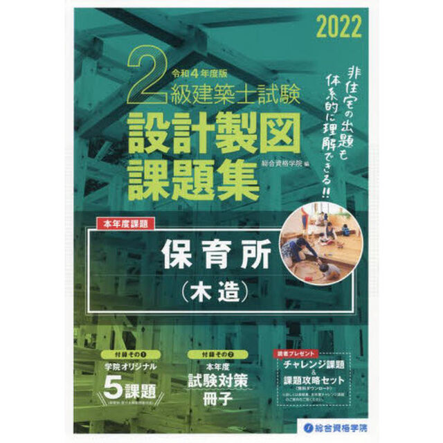 ２級建築士試験設計製図課題集　２０２２