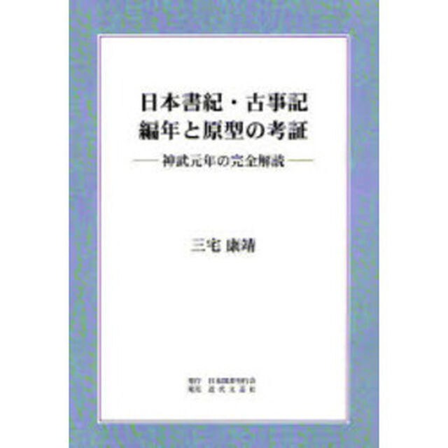 日本書紀・古事記編年と原型の考証　神武元年の完全解読