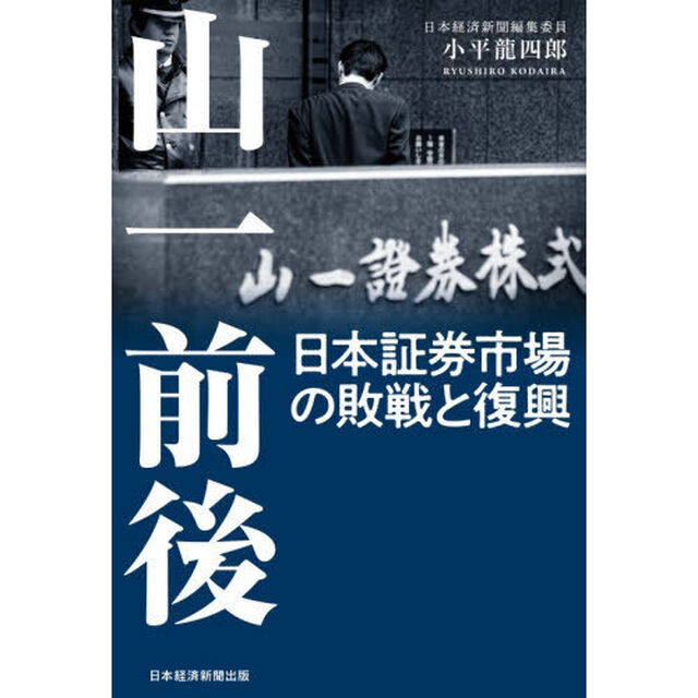 山一前後　日本証券市場の敗戦と復興