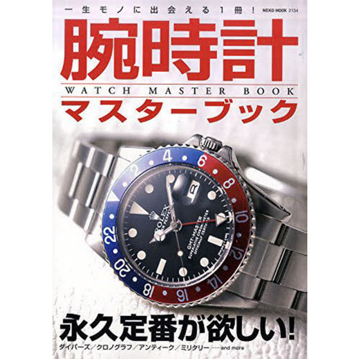 腕時計マスターブック