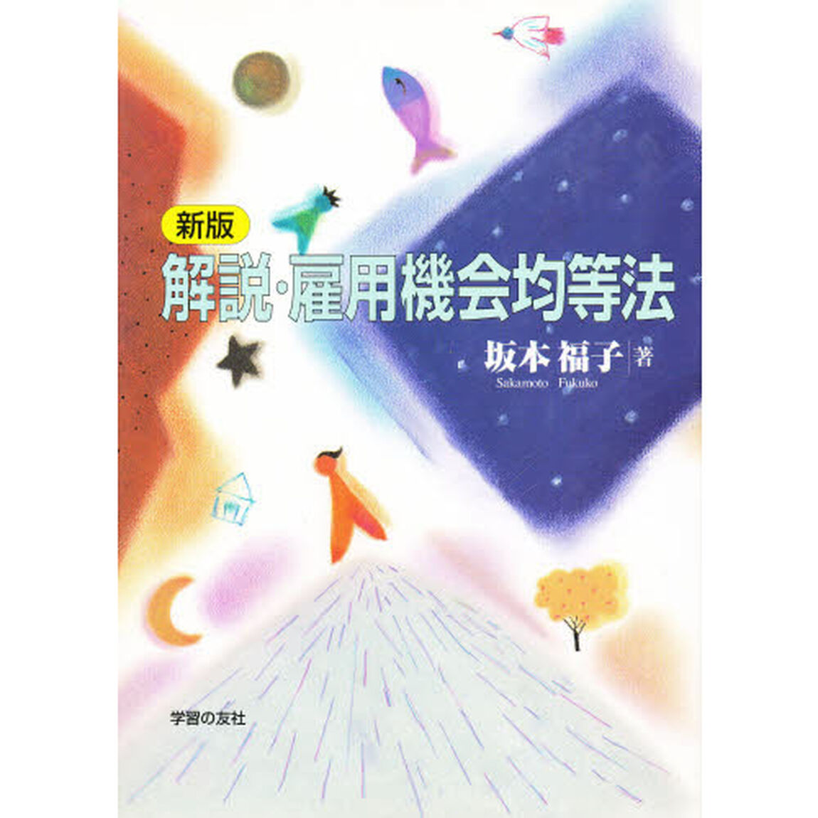 解説・雇用機会均等法「新版」