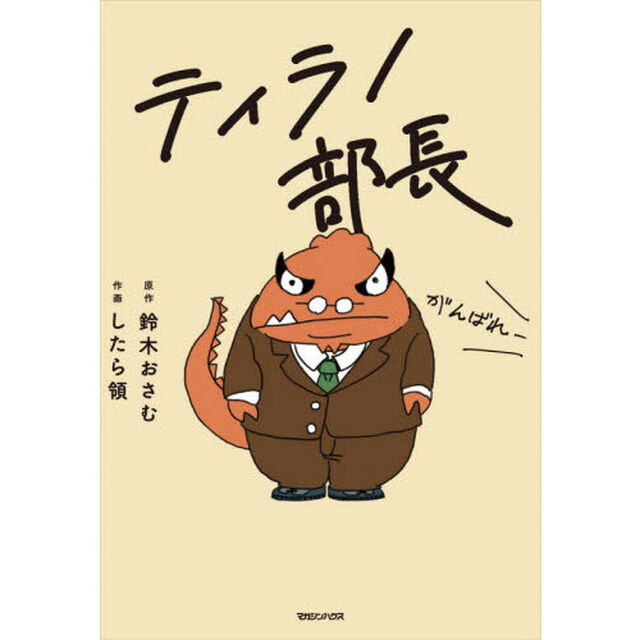 ティラノ部長