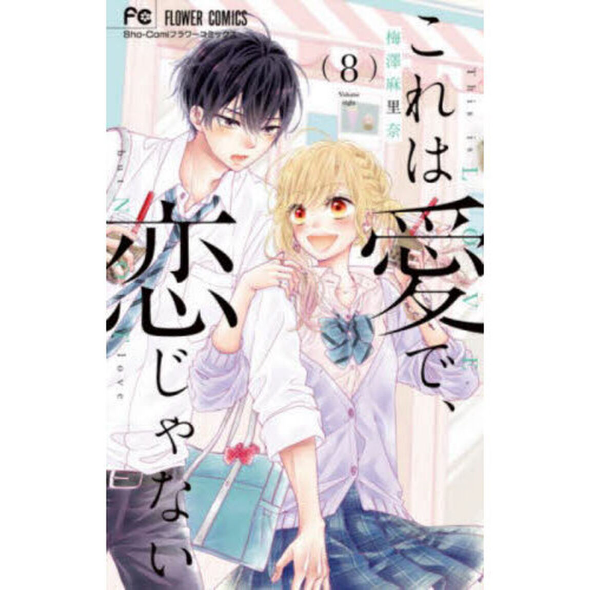 これは愛で、恋じゃない　８