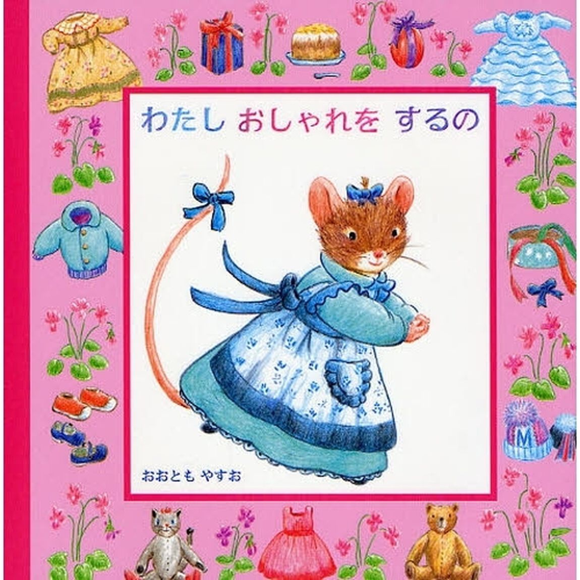 わたしおしゃれをするの