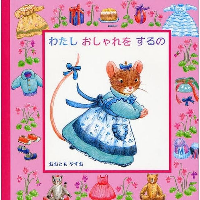 わたしおしゃれをするの