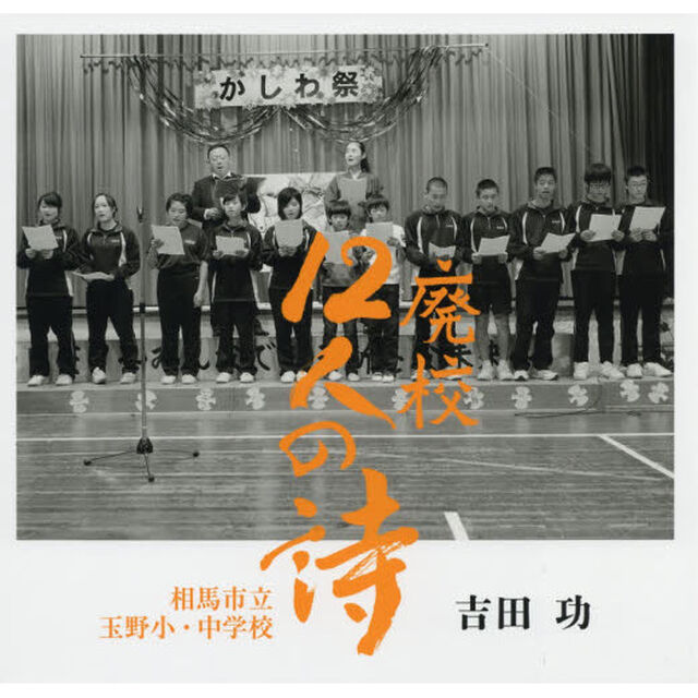 廃校１２人の詩　相馬市立玉野小・中学校　吉田功写真集