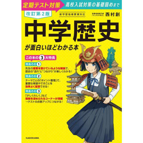 中学歴史が面白いほどわかる本 定期テスト対策高校入試対策の基礎固め