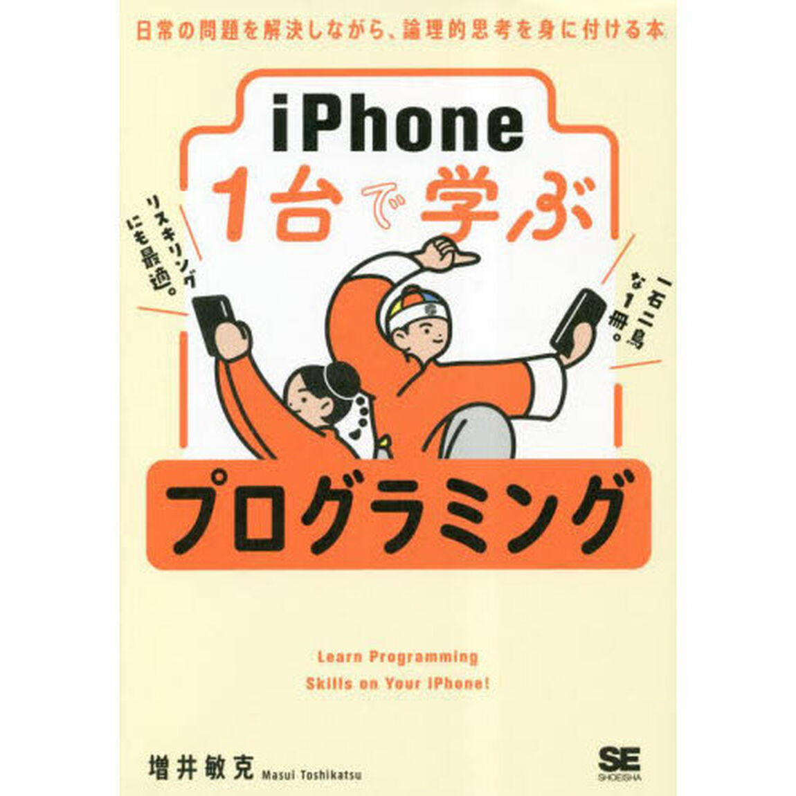 ｉＰｈｏｎｅ１台で学ぶプログラミング　日常の問題を解決しながら、論理的思考を身に付ける本