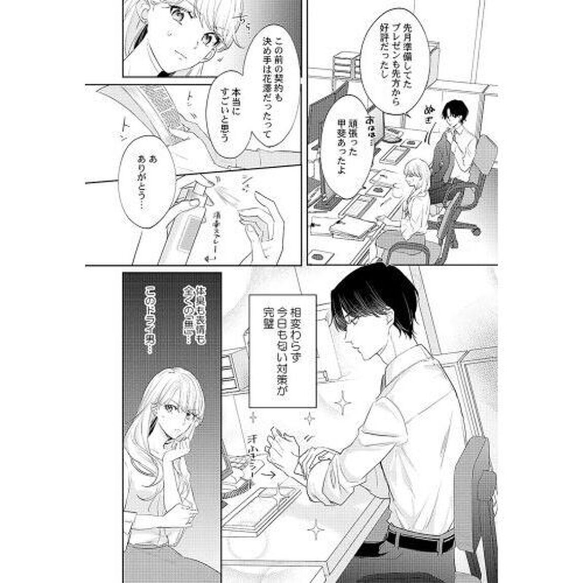 ドライな同期の溺愛癖
