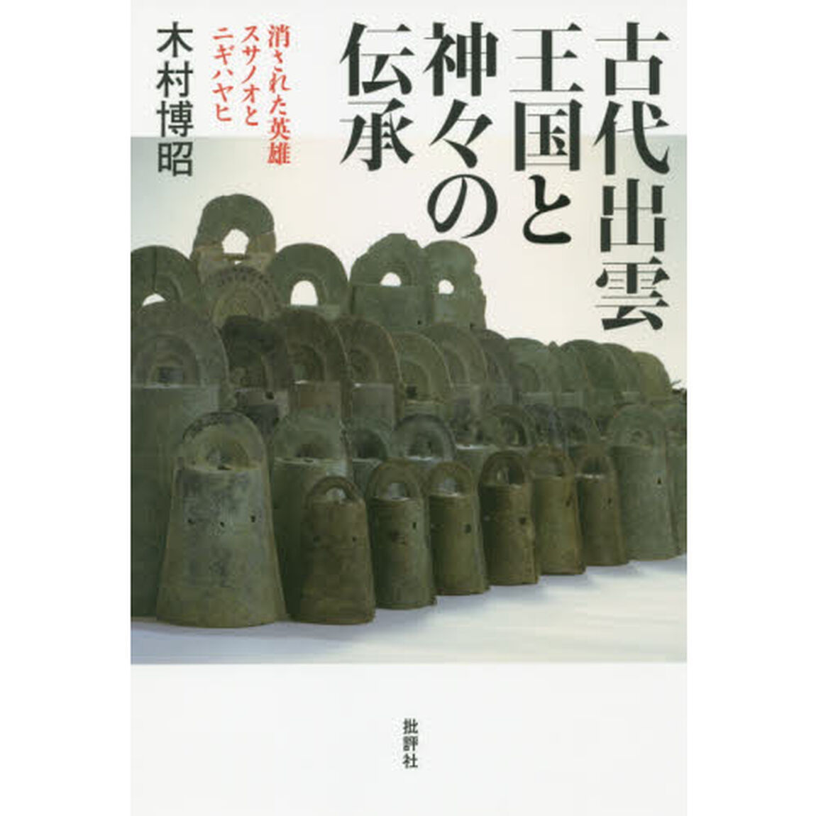 古代出雲王国と神々の伝承　消された英雄スサノオとニギハヤヒ